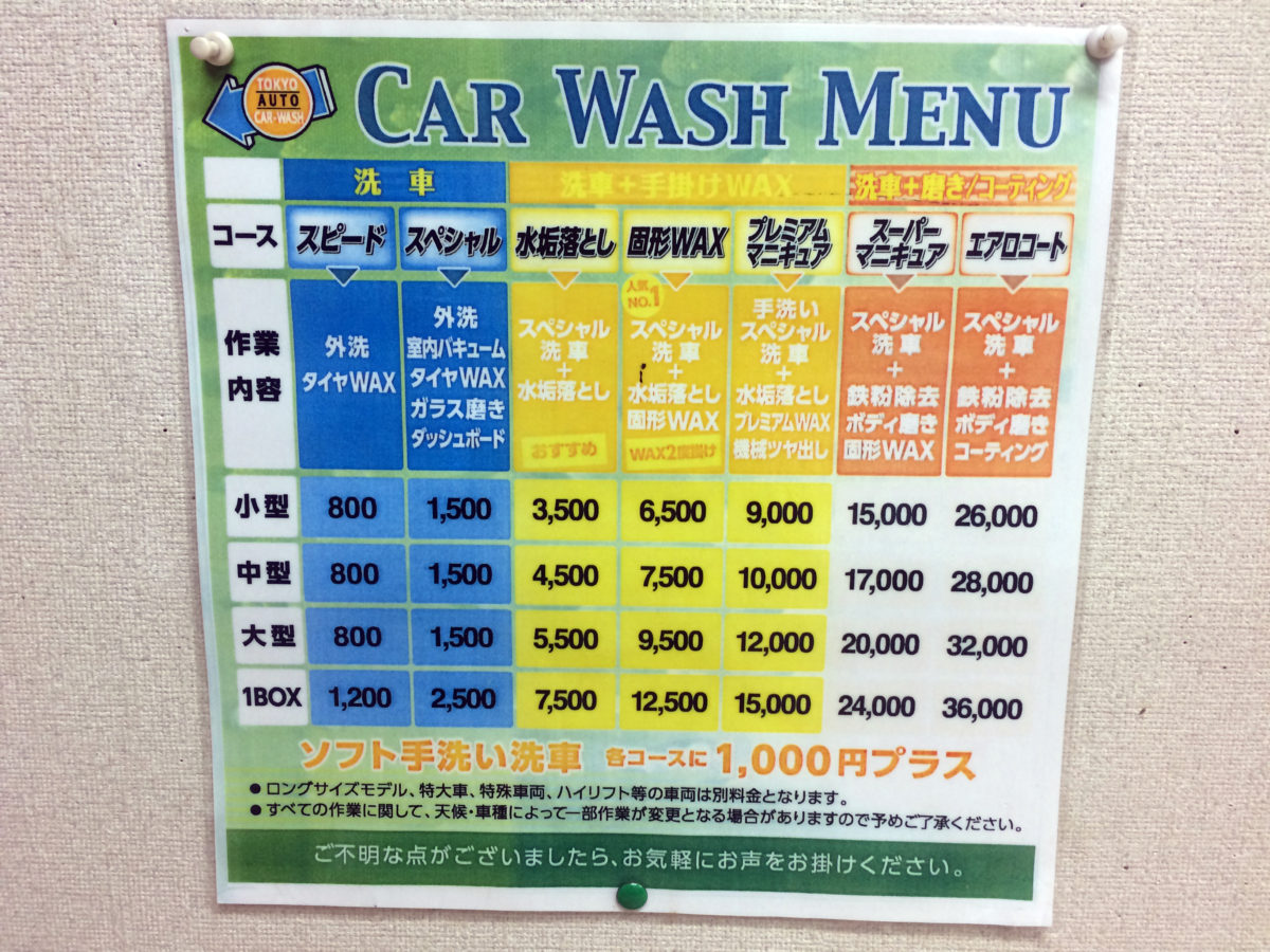東京オート洗車 料金表