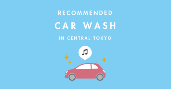 都心での洗車にお困りの方におすすめ！東京オート洗車でらくらく洗車